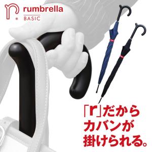 カバンがかけられる傘「rumbrella BASIC ランブレラ ベーシック」 傘 雨傘 おしゃれ メンズ レディース 65cm かさ 手開き式 ブラック ダークネイビー｜offer1999