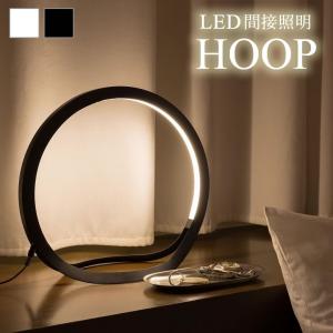 照明 おしゃれ スタンド 間接照明 寝室 led HOOP フープ 和室 和風 洋風 日本製 インテリアライト デスクライト 送料無料 想いを繋ぐ百貨店TSUNAGU｜offer1999