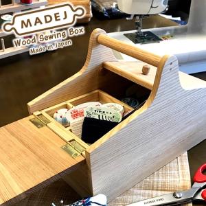 Wood ソーイングボックス 裁縫箱 木製 小物入れ 道具箱 収納ボックス MADEJ マデイ おしゃれ 手作り 木目 日本製 手芸 針箱 和裁 洋裁 かわいい 送料無料｜offer1999