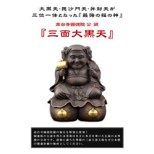 豊臣秀吉の出世守り本尊 夢を叶える 三面大黒天...の詳細画像1