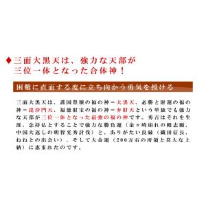 豊臣秀吉の出世守り本尊 夢を叶える 三面大黒天...の詳細画像4
