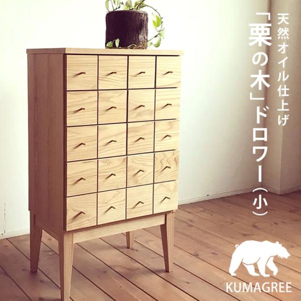 KUMAGREE(クマグリー）熊本栗の美しい脚付きドロワー（小）小物収納 家具 リビング 玄関  人...