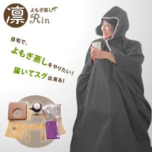 自宅でよもぎ蒸し 組み立て式 スツールタイプ　安心安全　日本製よもぎ蒸しセット よもぎ蒸しサロン凛 届いたその日から自宅でよもぎ蒸しリラクゼーション｜offer1999