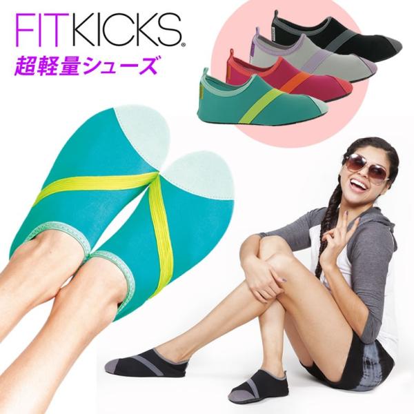 FITKICKS CLASSIC COLLECTION 超軽量コンパクトシューズ レディース ユニセ...