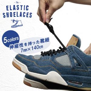 靴紐 ゴム製 ELASTIC SHOELACES ELASTIC SHOELACES 7mm×140cm エラスティックシューレース くつ紐 ゴムひも 靴ひも スニーカー