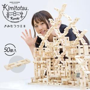 きみたつクミキ 20個入 Kimitatsu 木のおもちゃ 組み木 知育玩具 知恵