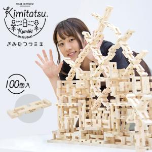 きみたつクミキ 100個入 Kimitatsu 木のおもちゃ 組み木 知育玩具 知恵 脳トレ 教育 知育 木製 おもちゃ 国産木工玩具 天然素材 送料無料｜offer1999