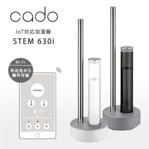 cado カドー 加湿器 Wi-Fi対応 STEM 630i HM-C630i 新型 ステム630 フレグランス加湿器 加湿機 抗菌 除菌 花粉 大容量 送料無料 経済的｜offer1999