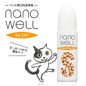 ナノウエル オーラルケア 猫用 20ml nano WELL 口臭 予防