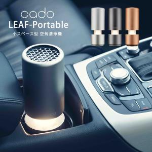 cado カドー 車用 空気清浄機 LEAF-Portable ポータブル空気清浄機 MP-C30 新型 持ち運び 車載 車内 車内用 送料無料