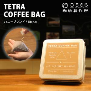 TETRA COFFEE BAG HONEY BLEND(ハニーブレンド)15g×8パック入 ティーバッグタイプのコーヒーバッグ ポータブル コーヒー粉 スペシャルグレード レア 高品質｜offer1999