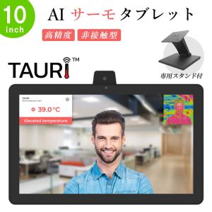 非接触型スピードAIサーモタブレット TAURI10inch＋専用スタンドセット 高精度 非接触型体温計　非接触体温計 体温計 非接触 送料無料｜offer1999