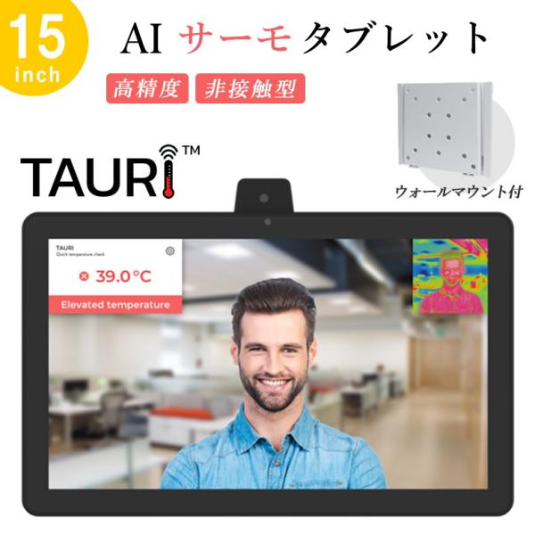 非接触型スピードAIサーモタブレットTAURI15inch＋ウォールマウントセット 高精度 非接触型...