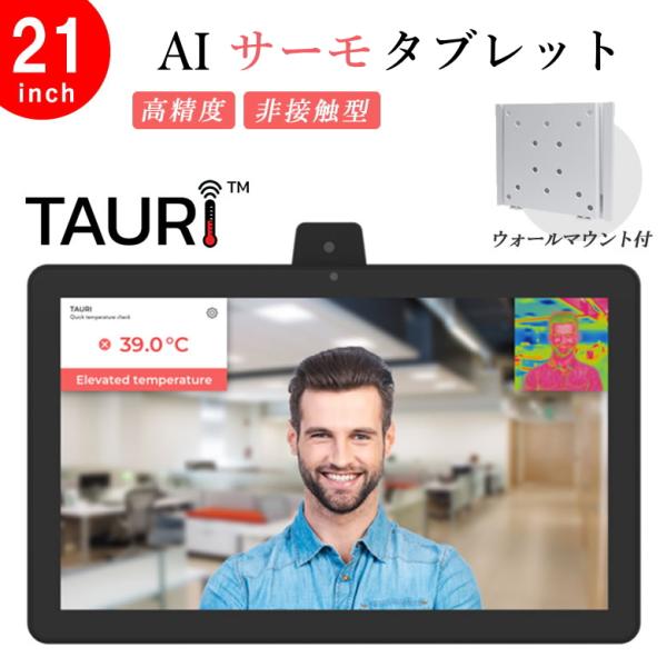 非接触型スピードAIサーモタブレットTAURI21inch＋ウォールマウントセット 高精度 非接触型...