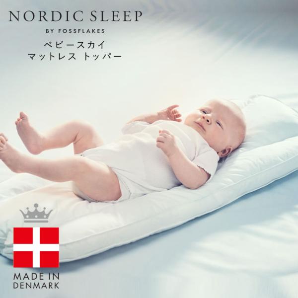 NORDIC SLEEP ベビースカイ マットレス トッパー ベビー布団 出産準備 出産祝い 新生児...