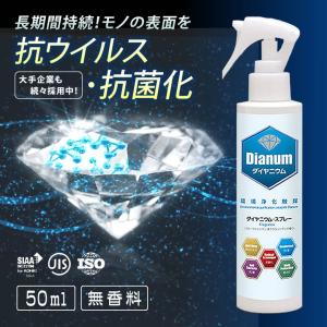 ダイヤニウム・スプレー 無香料 50ml ダイヤモンド抗菌化スプレー Dianum 抗ウィルス 抗菌化 消臭 スプレー 安全 日本製 防カビ｜offer1999