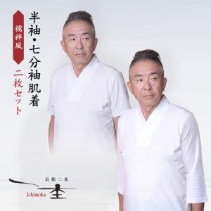 一杢 襦袢風 半袖&七分袖 肌着 選べる2枚セット肌着 半襦袢 下着 襦袢 作務衣用 和装用 寺用 着物スーツ「門」 和装 和服 着物  パーティ 会食 送料無料｜想いを繋ぐ百貨店 TSUNAGU