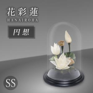 花彩蓮（はないろは）円想 SSサイズ アトリエ・モノ HANAIROHA 仏壇 お供え花 蓮の花を使ったプリザーブドフラワー お供え 花 送料無料｜offer1999