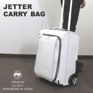 CREEZAN JETTER CARRY BAG キャリーバッグ 国際線 機内持ち込み可能 キャリーケース スーツケース クリーザン ジェッター 白 ホワイト 男性 メンズ 送料無料