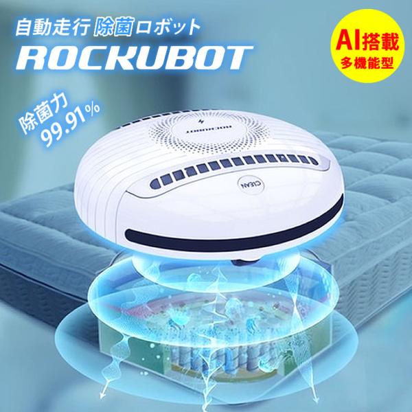 選べる特典付き！ ROCKUBOT ロックボット 除菌ロボット ウイルス 感染防止 除菌 ダニ対策 ...