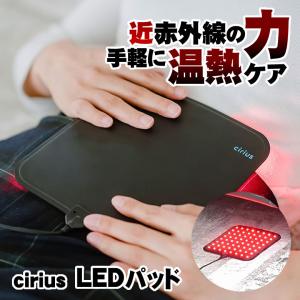 Cirius シリアス 近赤外線LEDパッド 温熱シート 薄型