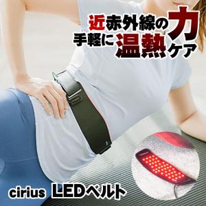 Cirius シリアス 近赤外線LEDベルト 温熱シート 薄型