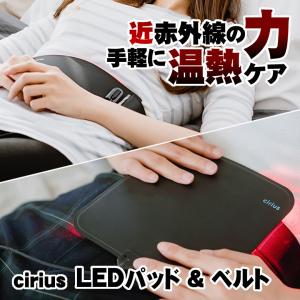 Cirius シリアス 近赤外線LEDパッド＆近赤外線LEDベルトのセット温熱シート 温熱ベルト 薄型 薄い 2.5mm 温熱ケア 全身ケア 送料無料｜offer1999