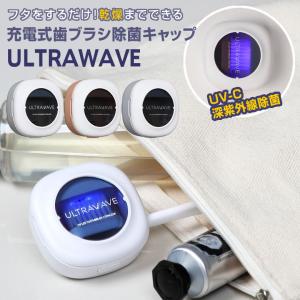 最新 新バージョン New 充電式歯ブラシ除菌キャップ 乾燥 MEDIK MDK-TS05 ULTRA WAVE ウルトラウェーブ 持ち運び おしゃれ かわいい｜offer1999