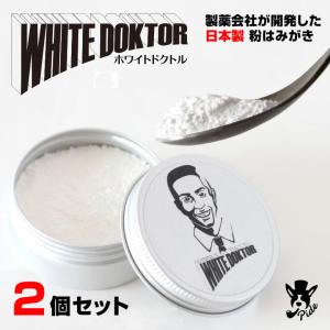 ホワイトドクトル パワード007 粉はみがき18g×2缶セットはみがき粉 歯磨き粉 36g アパタイトPIDE正規品 神戸製薬 ヒドロキシアパタイト 乳酸菌｜offer1999