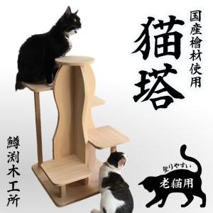 一生使えるキャットタワー サワロ 猫 高齢 シニア キャットタワー キャット 木製 ひのき 檜 ヒノキ 安心 安全 国産 安定 スリム 大型猫
