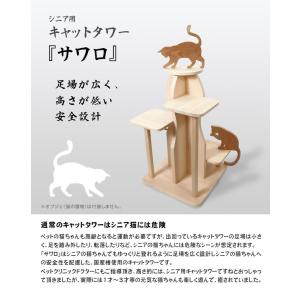 一生使えるキャットタワー サワロ 猫 高齢 シ...の詳細画像1