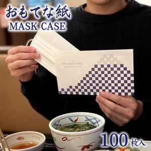 使い捨て マスクケース おもてな紙 MASK CASE 100枚セット 送料無料  仮名 袋 一時保管 紙包み 業務用 携帯用 清潔 飲食店｜offer1999