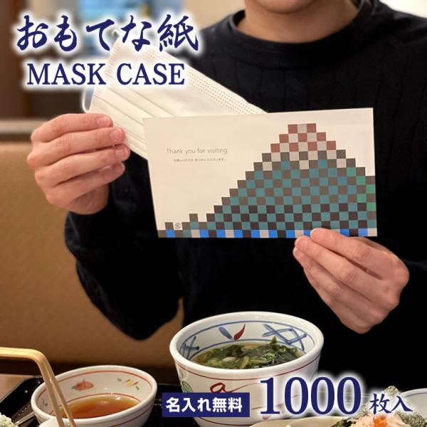 使い捨て マスクケース おもてな紙 MASK CASE 1000枚セット 名入れ無料 送料無料  仮...