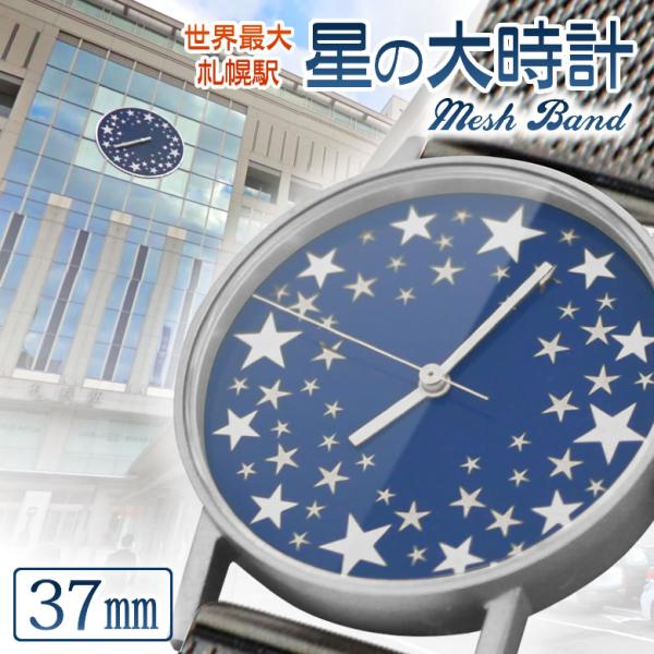 sapporo star watch 札幌駅の『星の大時計』を腕時計に落とし込んだ 腕時計 37mm...