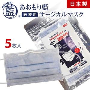 あおもり藍 日本製 不織布 サージカルマスク（5枚入り）マスク 天然成分 肌 優しい 医療用 マスク 米国標準規格 最高レベルレベル3 ASTM-F2100-11 個包装 青森藍｜offer1999