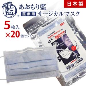 あおもり藍 日本製 不織布 サージカルマスク（5枚入り）×20セット マスク 天然成分 肌 優しい 医療用 マスク 米国標準規格 最高レベルレベル3 個包装 青森藍｜offer1999