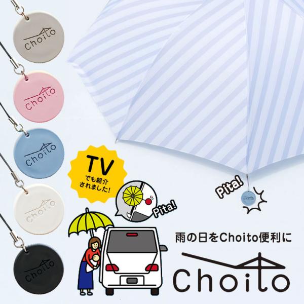 Choito 傘用  送料250円でまとめて発送！  雨に濡れない アンブレラマーカー 傘マグネット...