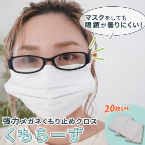 マスクをしても”眼鏡”が曇りにくい！強力メガネくもり止めクロス くもらーず 20枚セット シェアオーダー お世話になった友人・知人へのプチギフトにオススメ｜offer1999