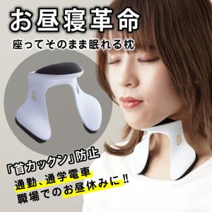 パワーナップピロー 座ったまま眠れる Power Nap Pillow