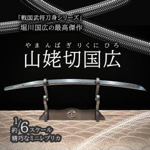 大包平 おおかねひら 精密 日本刀 戦国武将 刀身 鞘 鍔 1/6レプリカ