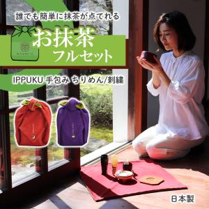 持ち運び茶道具 IPPUKU 手包み 入門セット スターターキット ちりめん/刺繍 一服 いっぷく オリジナル風呂敷 茶碗 棗 足付 菓子皿 茶杓｜offer1999