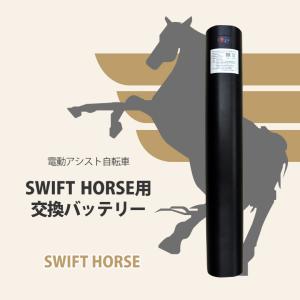 SWIFTHORSE用交換バッテリー 電動アシスト マウンテンバイク スウィフトホース 馬 自転車 ハイブリット スポーツサイクル RoHS オフロード アウトドア｜offer1999