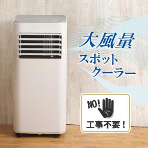 工事不要 スポットクーラー コンセントだけで使える コンプレッサー式 大風量 冷風 送風 除湿 静音設計 リモコン 冷風扇 アウトドア 室内 冷風機｜offer1999