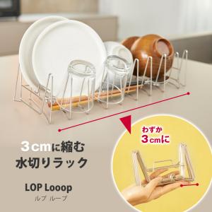 縮む水切りラック LOP Looop ルプループ 水切りラック シンク上 スリム 水切りかご コンパクト 折り畳み 食器 水切り 伸縮