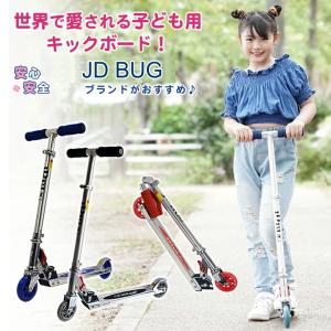 JD BUG MS-100 世界で愛される 子ども用 キックボード 軽量で頑丈 安心・安全 正規販売代理店♪ 対象年齢6歳〜 キッズ 子供用｜offer1999