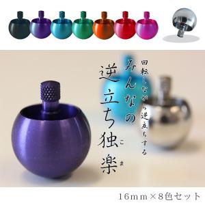 在庫限りで販売終了 ポイント15倍☆ みんなの逆立ち独楽 16mm×8色セット 日本の精密技術で作った日本の伝統玩具 回転しながら逆立ちするこま コマ こま｜offer1999