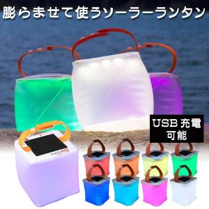 在庫限りで販売終了 ポイント15倍☆ 空気を入れて膨らませて使用する防水LEDランタン LuminAID Packlite Spectra ソーラーランタン 8色に光るカラータイプ｜offer1999