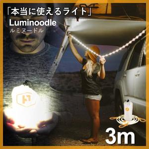 アウトドア　その他ライト、ランタン ロープ型 防水LEDライト Luminoodle（ルミヌードル）3m 場所を選ばず、簡単にどこにでも使えて広範囲をしっかり照らす