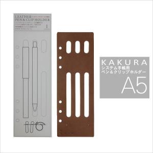 KAKURA A5システム手帳 専用 ペン＆クリップホルダー(アンティークブラウン)