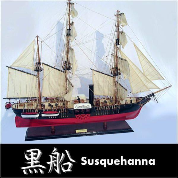 黒船 サスケハナ（完成品）精密模型 Susquehanna 代引き不可